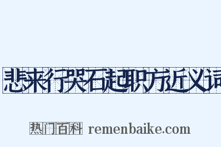 悲来行哭石起职方近义词是什么意思的图片